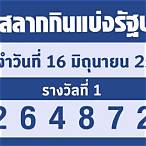 ผลฉลาก16/6/64