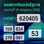 ผลฉลาก16/3/65